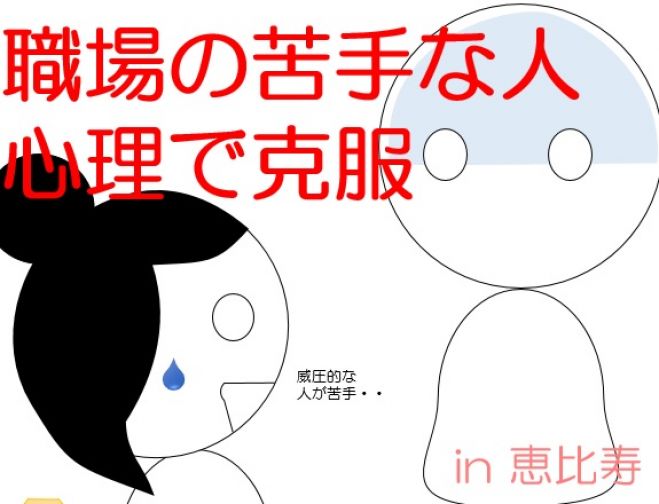 現在6名【恵比寿/夜活】職場の苦手な人の心理を知り克服しよう(1,000円ドリンク込み