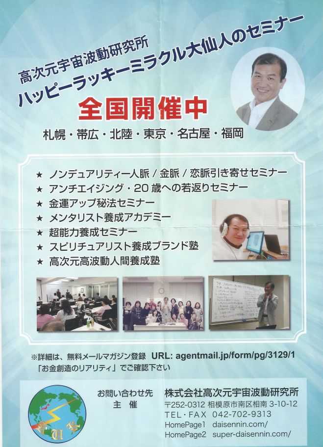 ハッピーラッキーミラクル大仙人 名古屋セミナー 金運アップ秘宝/超能力/スピリチュアリスト