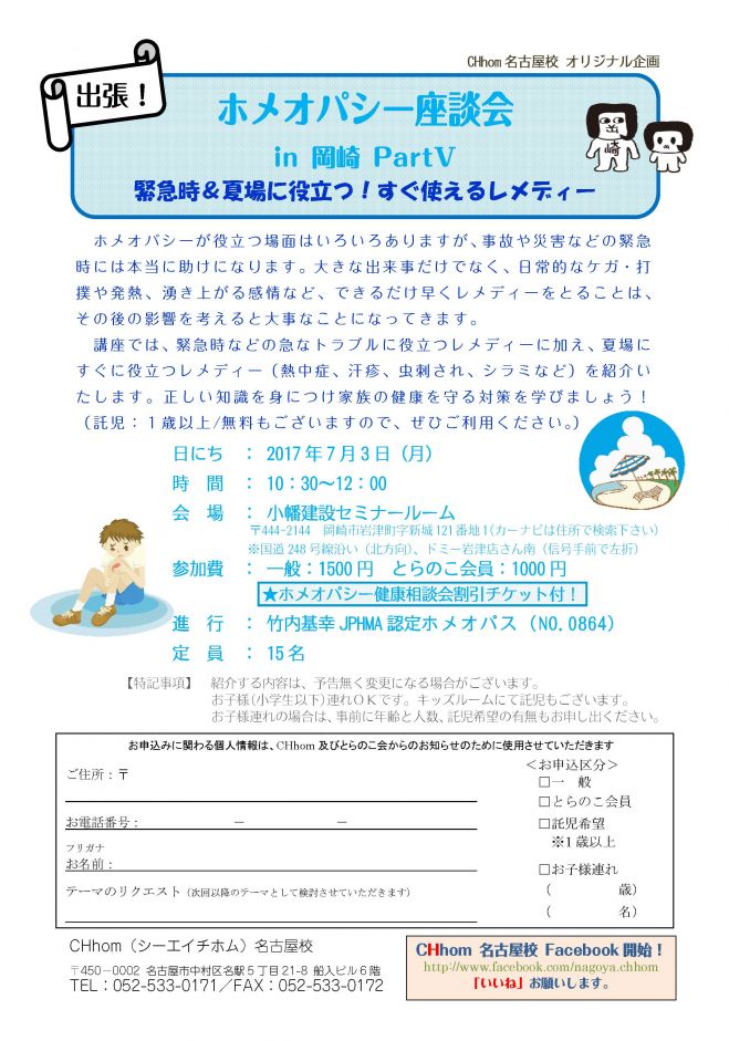 ホメオパシー座談会in岡崎「緊急時&夏場に役立つ!すぐ使えるレメディー」