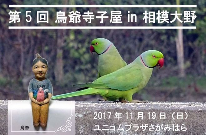 鳥爺寺子屋 in 相模大野(第5回)