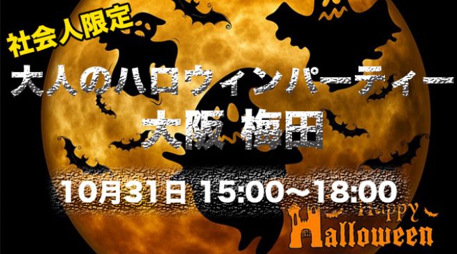 【社会人限定】10/31(土)大阪★梅田|大人のハロウィンパーティー2015★