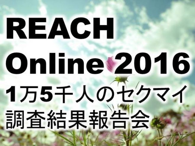 REACH Online 2016 1万5千人のセクマイ調査結果報告会
