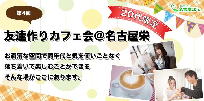 7/16(日)第4回 友達作りカフェ会@名古屋栄