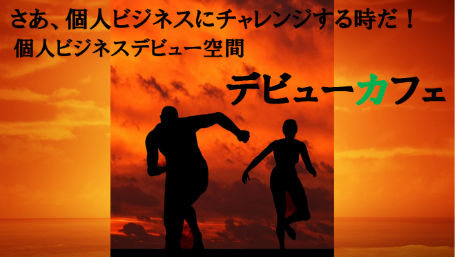 さあ、個人ビジネスを始めよう!デビューカフェ