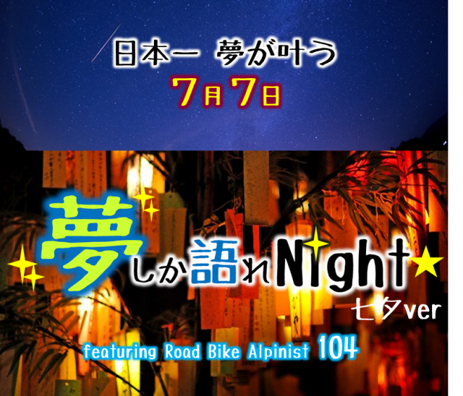 ★夢しか語れNight★ ~日本一夢が叶う7月7日~