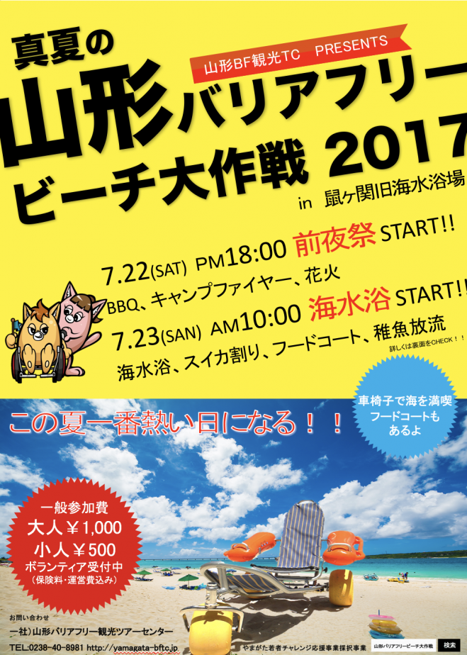 真夏の山形バリアフリービーチ大作戦2017
