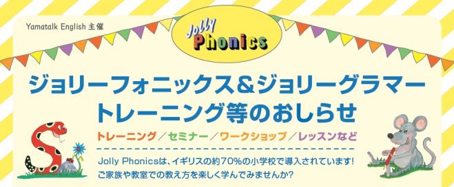 【池袋】ジョリーフォニックスレッスン+勉強会(ネイティブ講師、日本人スタッフ同席)