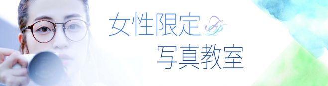 【満員御礼】女性限定写真教室 女性カメラマンが教える写真を楽しみながら上手くなる方法