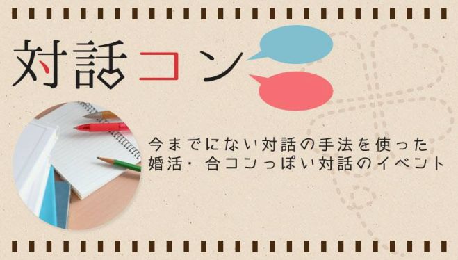 哲学対話コン ~異性と一緒に問う・語る・考える~