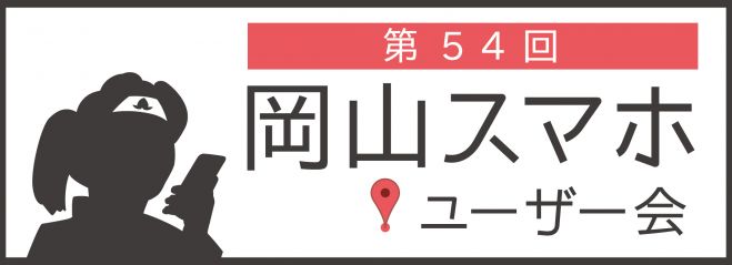 第54回岡山スマホユーザー会