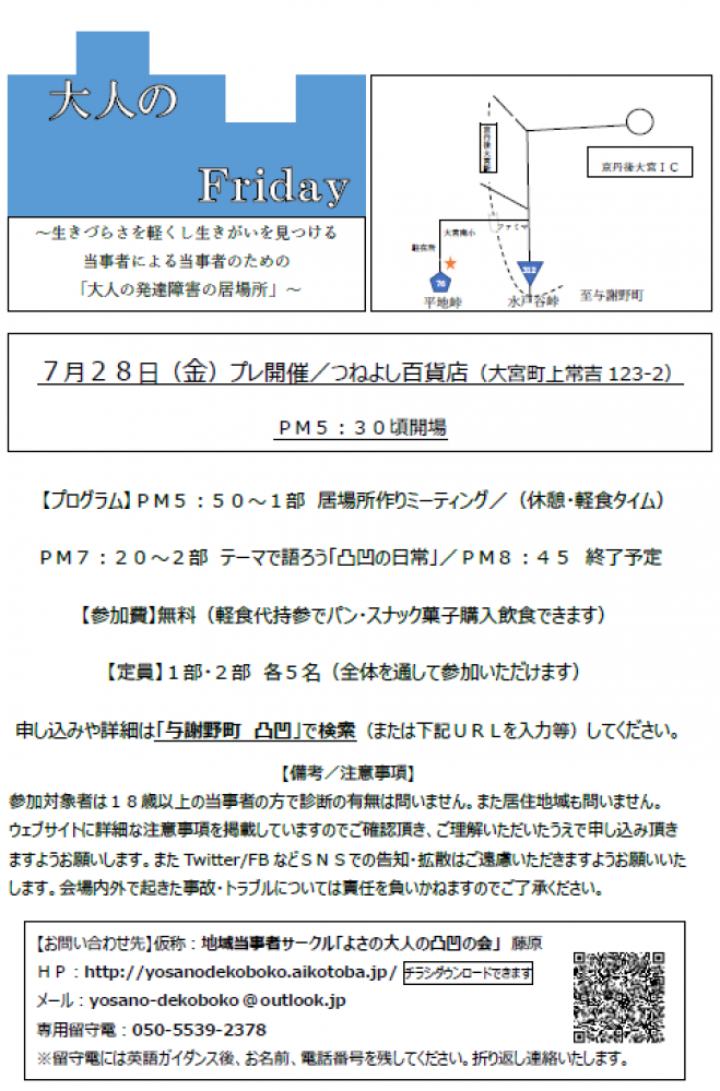 《京丹後市》大人の凸凹Friday