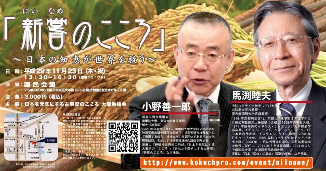 新嘗のこころ ~日本の知恵が世界を救う~