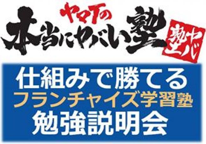 圧倒的な結果が物語る子が親と喧嘩してでも行きたい愛と情熱の成果型フランチャイズ学習塾の説明会!