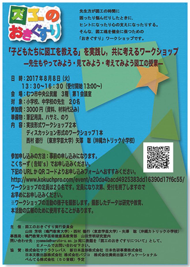 8/8(火)【教員向け】図工のおきぐすりinむつ