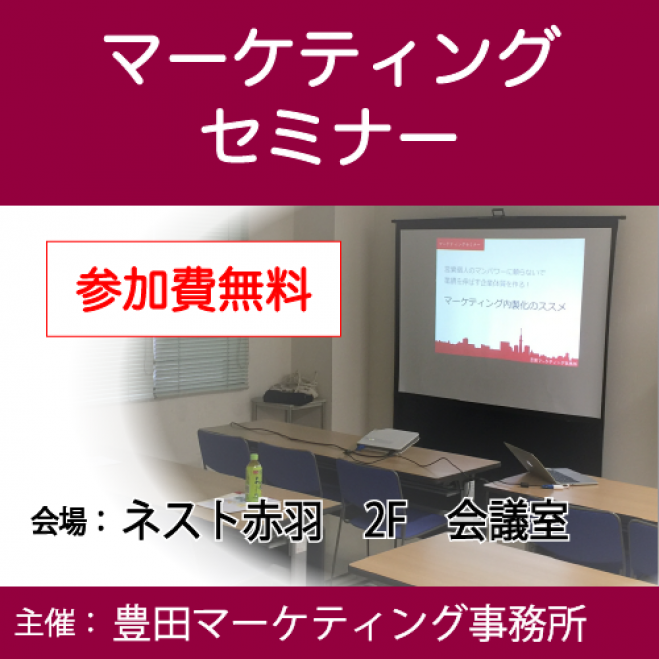 マーケティングセミナー【マーケティング内製化プログラム】