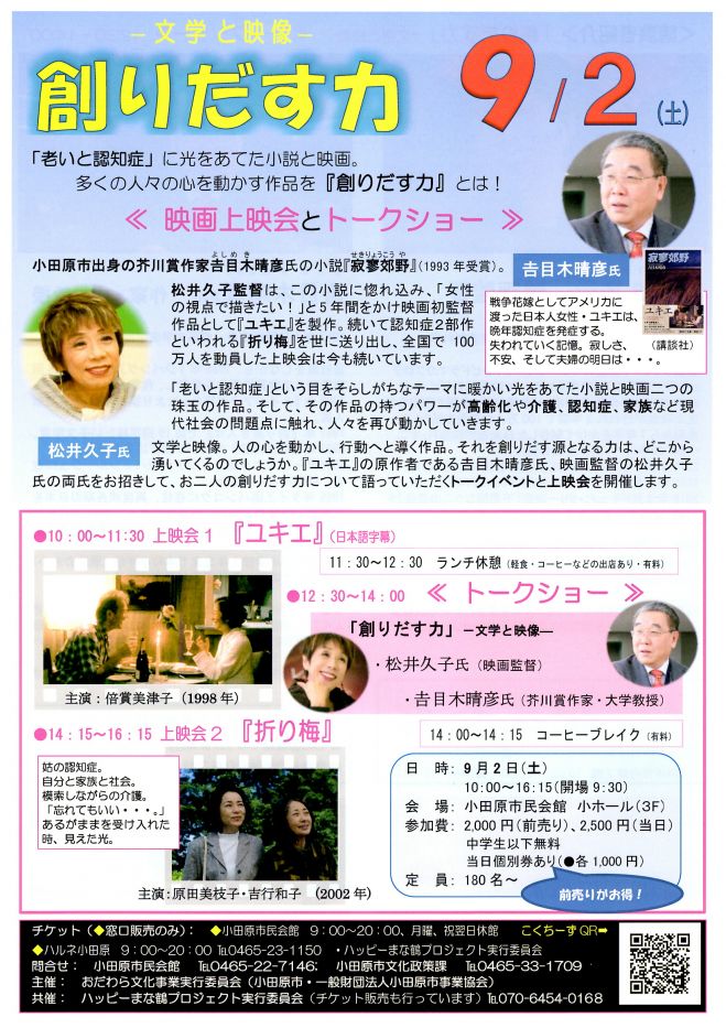≪創りだす力!≫ 映画『ユキエ』・『折り梅』上映会&トークショー