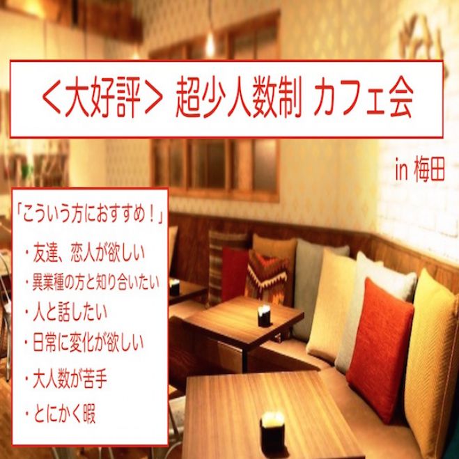 <大好評> 超少人数制カフェ会 FREESTYLE in 梅田