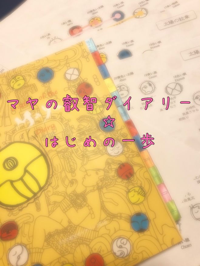 マヤの叡智ダイアリー始めの一歩☆
