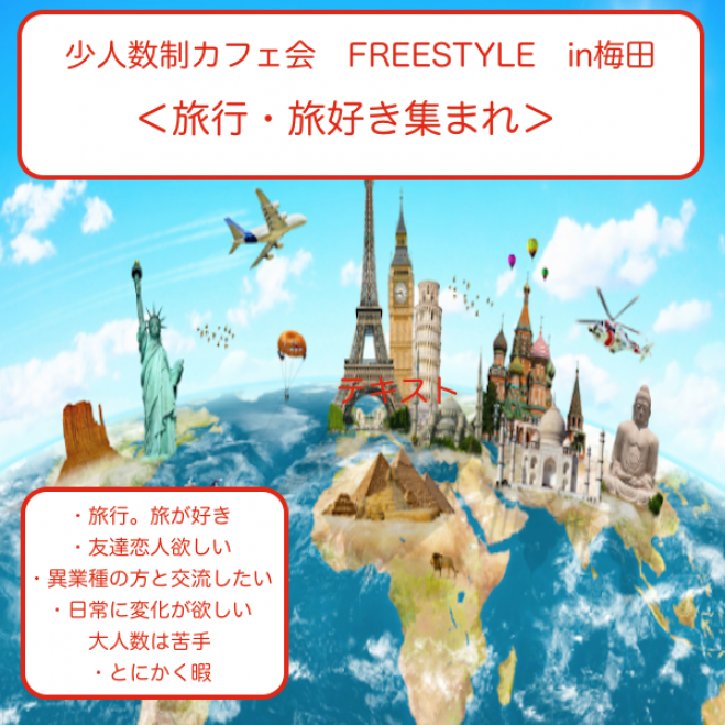 <旅行、旅好き集まれ> 超少人数制カフェ会 FREESTYLE in 梅田