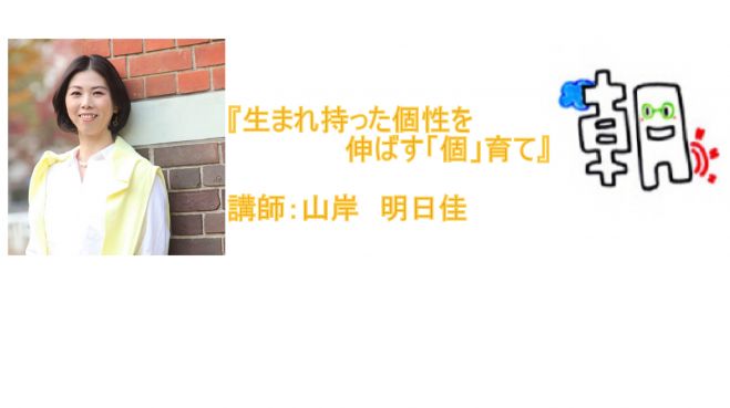 『生まれもった個性を伸ばす「個」育て』 講師:山岸 明日佳