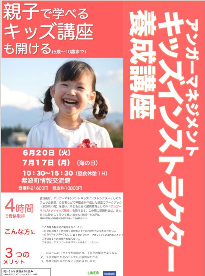 4時間で資格取得 アンガーマネジメントキッズインストラクター養成講座
