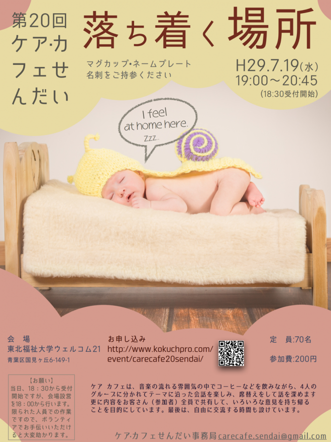 第20回ケア・カフェせんだい