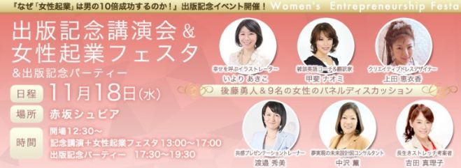 現在80名参加予定!【無料】女性起業フェスタ&「なぜ女性起業は男の10倍成功するのか」出版記念講演会