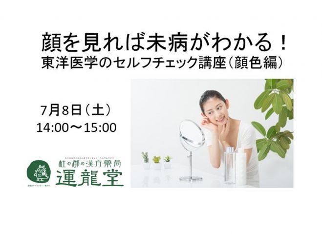 顔を見れば未病がわかる!東洋医学のセルフチェック講座(顔色編)