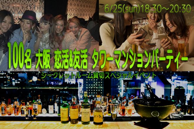 ★6/25(日)【100名規模】【心斎橋】恋活&友活タワーマンションパーティー♪夜景が綺麗なシークレットルーム貸切♪気軽に友達や恋人を作りに来てください♪★