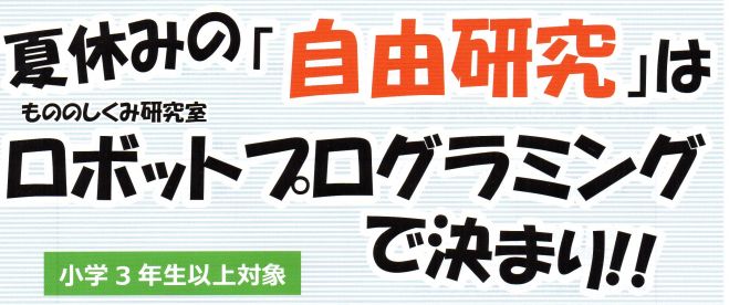 夏休み自由研究~1日で完成!ロボットプログラミング講座~