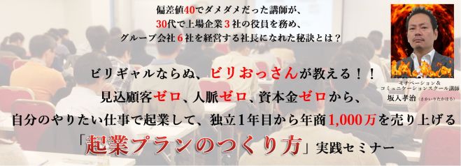 【 1年以内にサラリーマンから独立したいと考えているあなたに! 】起業の成功率を3倍アップさせる『起業プランのつくり方』体験セミナー