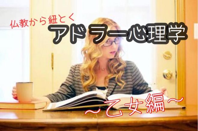 【満員御礼!】<全4回・連続実践講座>仏教から紐解くアドラー心理学。~乙女偏~