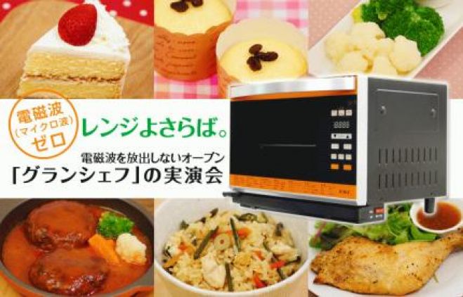 【東京開催/無料】「NEWグランシェフ実演会」~できたてお料理の試食付き!~