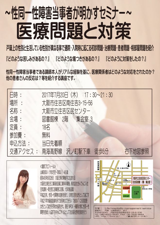 ~性同一性障害当事者が明かすセミナー~ 医療問題と克服