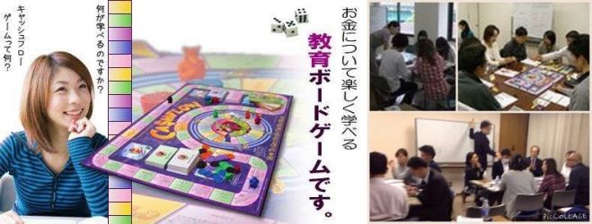 リピート続出!!!【ゲームが考え方&行動を変える!?】★初心者でも安心!★キャッシュフローゲーム 東京!