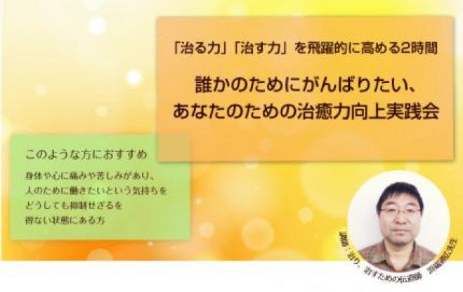 【東京開催!】~「治る力」「治す力」を飛躍的に高める2時間 ~誰かのためにがんばりたい、あなたのための治癒力向上実践会