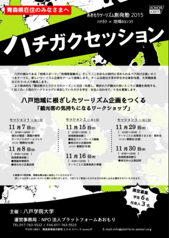 あおもりツーリズム創発塾2015