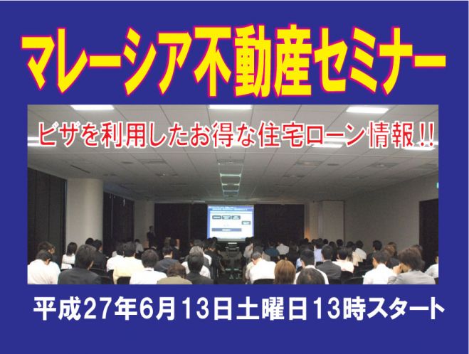 ビザを利用したお得な住宅ローン情報!マレーシア不動産セミナー☆