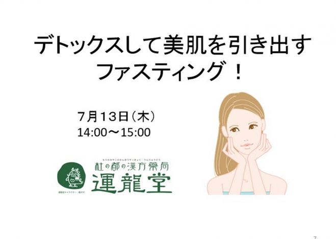 デトックスして美肌を引き出すファスティング!