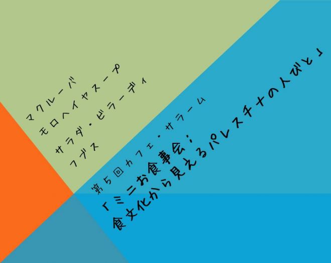 第5回カフェ・サラーム