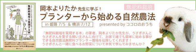 岡本よりたか 先生に学ぶプランターから始める自然農法(姫路会場)