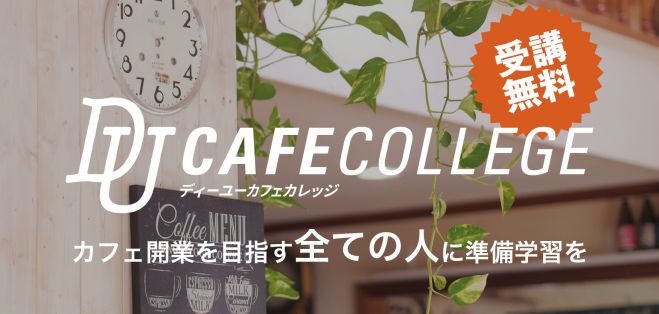 カフェ開業の無料講座「DU CAFE COLLEGE」が7月15日よりスタート!《リンク先よりお申し込みお願いいたします》