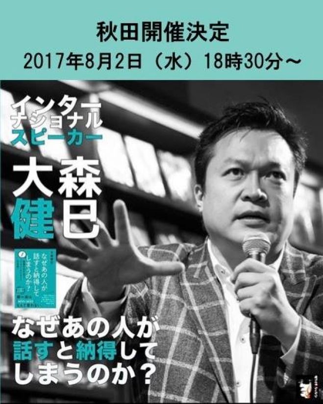 大森健巳氏 秋田講演会『なぜあの人が話すと納得してしまうのか?』