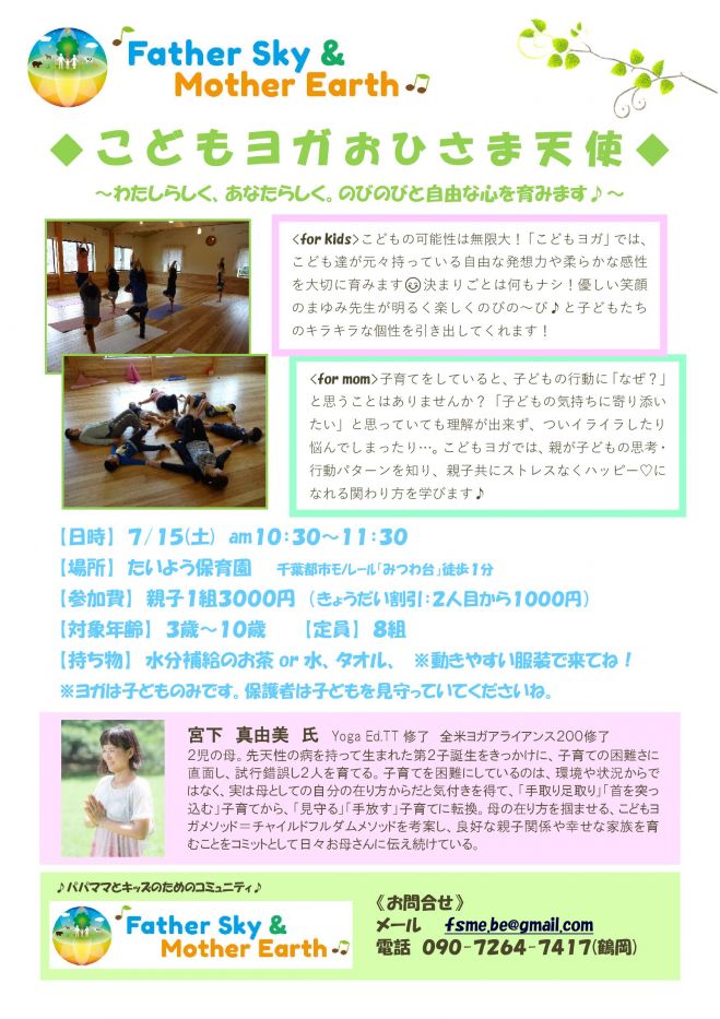 【千葉】こどもヨガ ~自分を信じる力を育てる~
