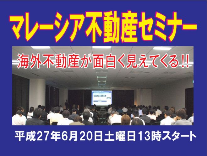 海外不動産が面白く見えてくる!初めてのマレーシア不動産投資セミナー
