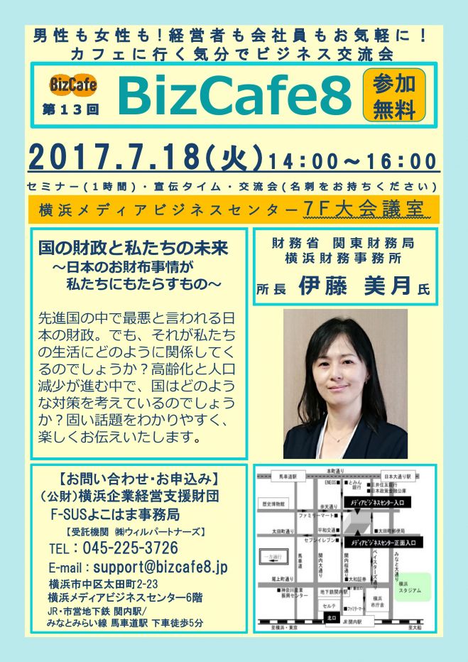 【参加無料】横浜 第13回 BizCafe8 「国の財政と私たちの未来~日本のお財布事情が私たちにもたらすもの~」