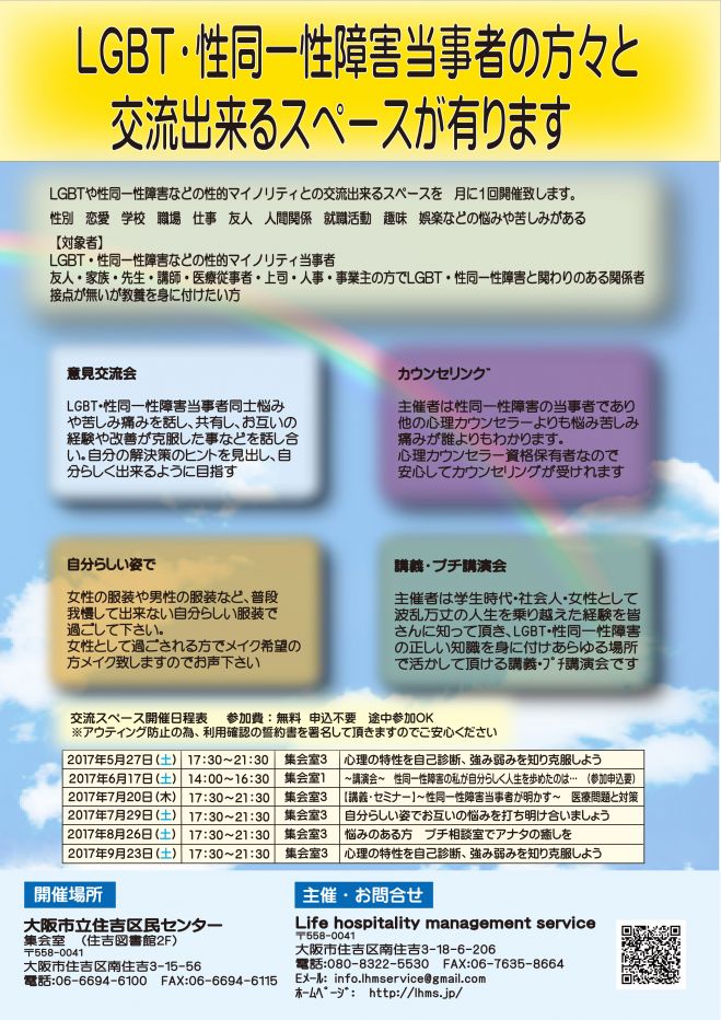 LGBT・性同一性障害当事者の方々との交流会 ~大阪市立住吉区民センター~