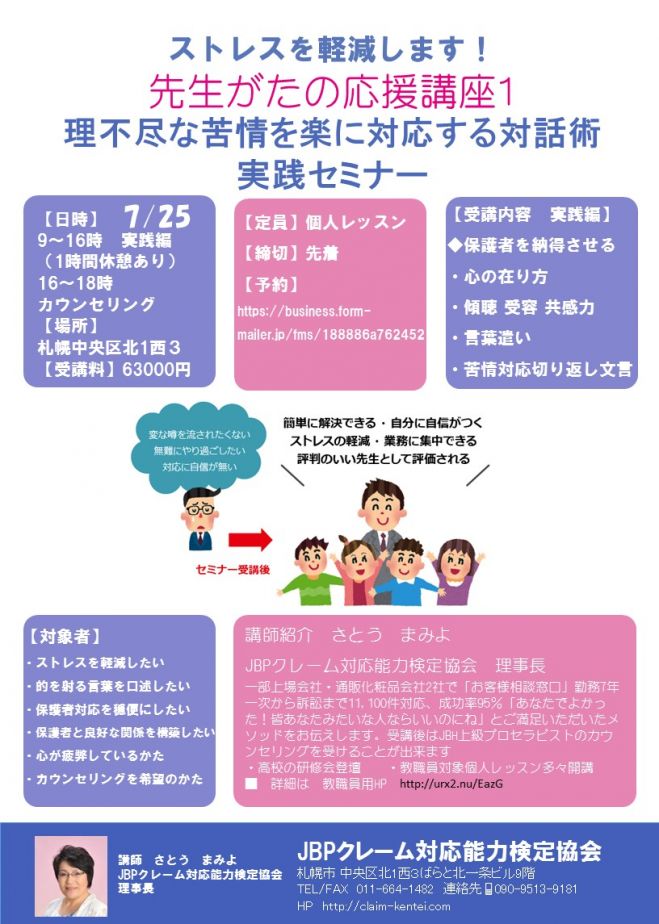 先生がたの応援講座1 理不尽な苦情を楽に対応する対話術実践セミナー