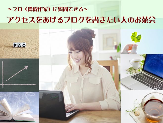 アクセスをあげるブログを書きたい人のお茶会