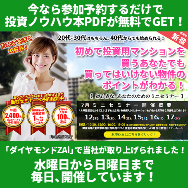 【7/13(木)開催★当日申込OK】初めて投資用マンションを買うあなたでも、買ってはいけない物件のポイントがわかる!【新宿開催】